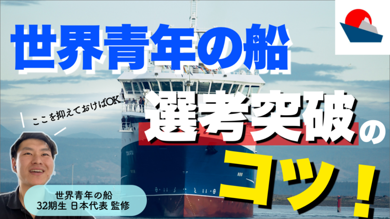 【徹底解説】世界青年の船　試験・選考・重要ポイント・注意点について