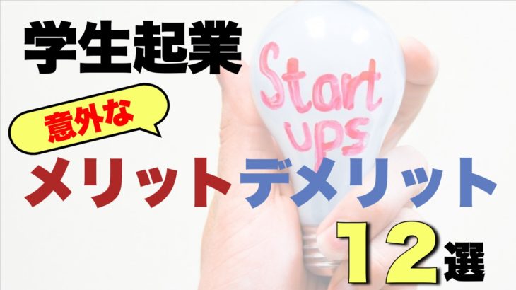 失敗する学生起業家の本当の末路と失敗しないための3つのコツ