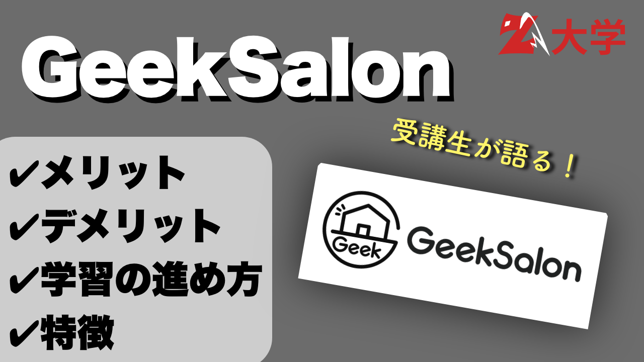 【体験談】Geek Salonのすべて！メリットなど解説
