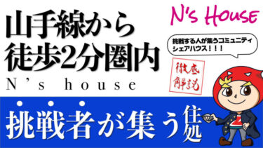 山手線大塚駅から徒歩2分に住めるシェアハウスN’s houseを徹底解説！